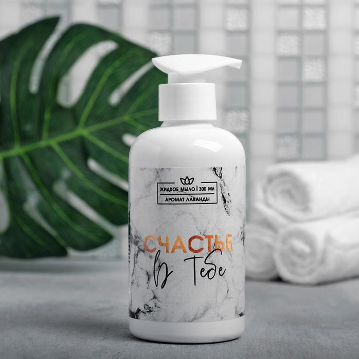 Жидкое мыло "Счастье в тебе" 300 мл, аромат лаванды
Жидкое мыло "Счастье в тебе" 300 мл, аромат лаванды