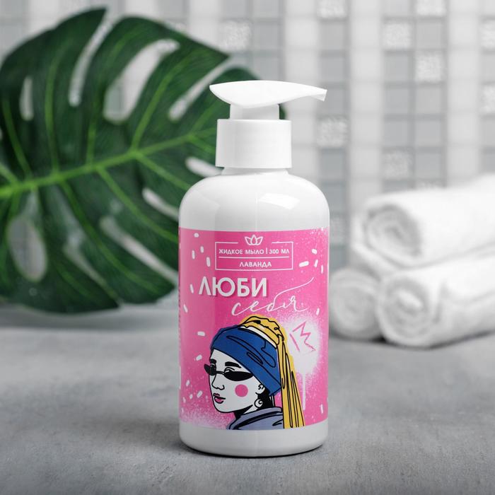 Жидкое мыло "Люби себя" 300 мл, аромат лаванды
Жидкое мыло "Люби себя" 300 мл, аромат лаванды