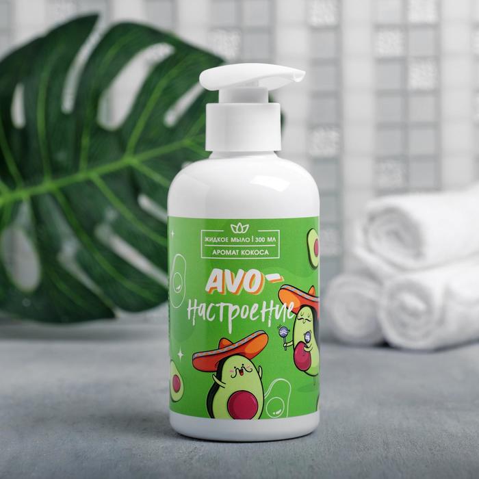 Жидкое мыло "Avo-настроение" 300 мл, аромат кокоса
Жидкое мыло "Avo-настроение" 300 мл, аромат кокоса