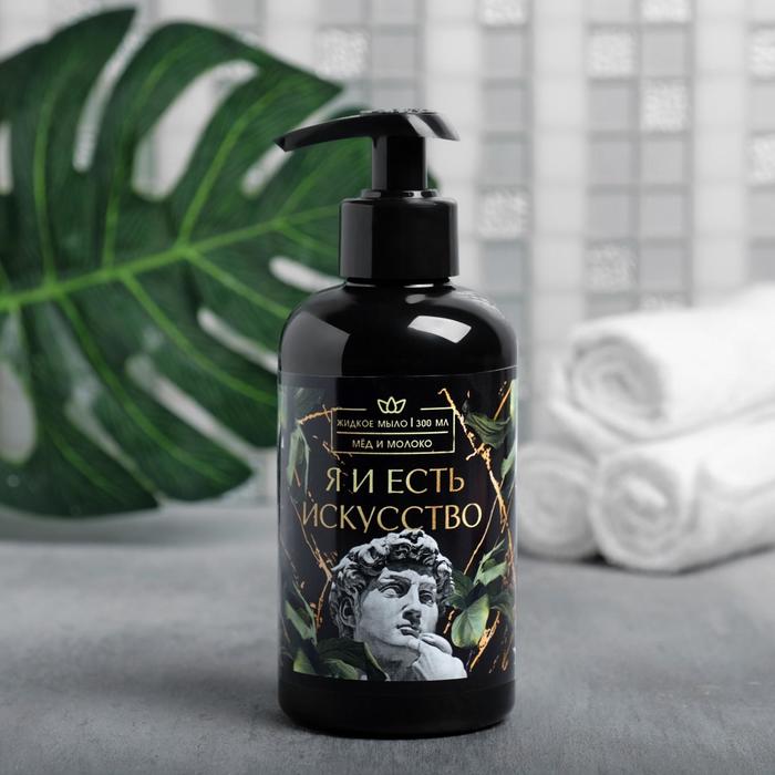 Жидкое мыло "Я и есть искусство" 300 мл, аромат мёда и молока
Жидкое мыло "Я и есть искусство" 300 мл, аромат мёда и молока
