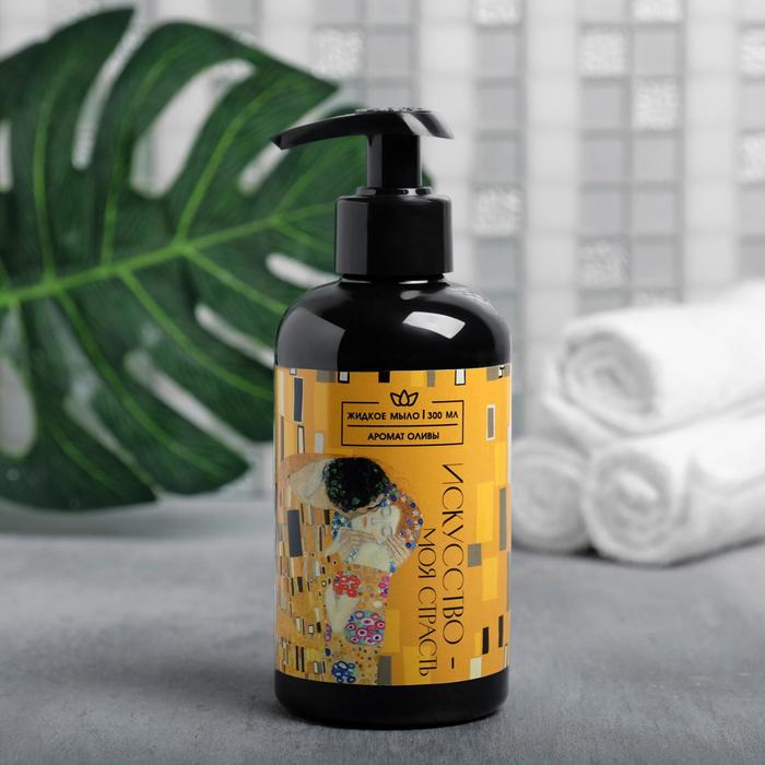 Жидкое мыло "Искусство-моя страсть" 300 мл, аромат оливы
Жидкое мыло "Искусство-моя страсть" 300 мл, аромат оливы