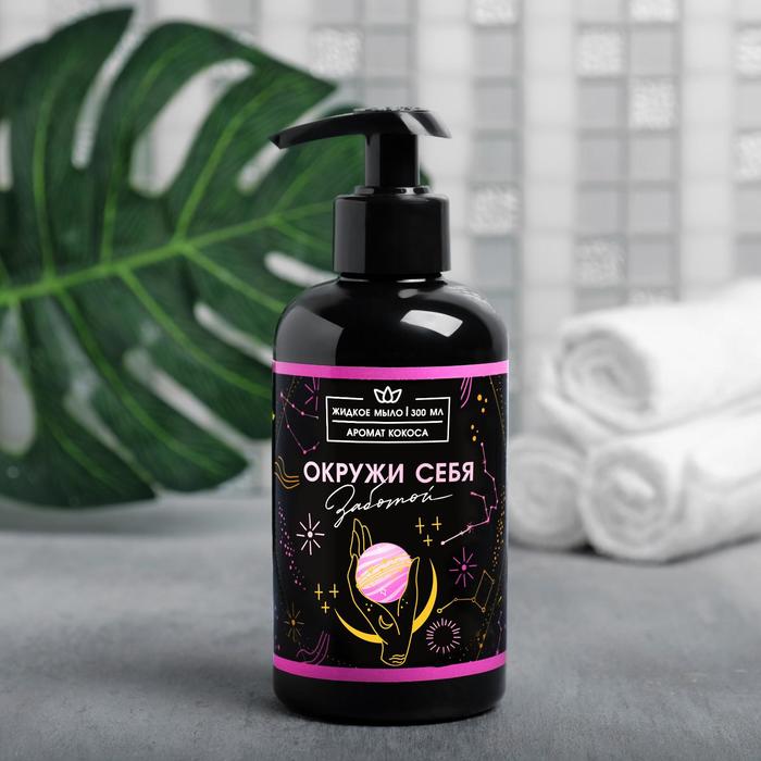 Жидкое мыло "Окружи себя заботой" 300 мл, аромат кокоса
Жидкое мыло "Окружи себя заботой" 300 мл, аромат кокоса