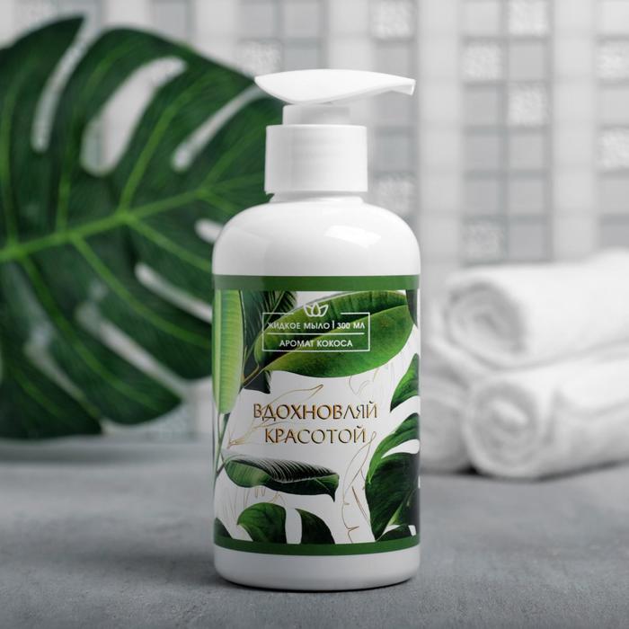 Жидкое мыло «Вдохновляй красотой» 300 мл, аромат кокоса
Жидкое мыло «Вдохновляй красотой» 300 мл, аромат кокоса