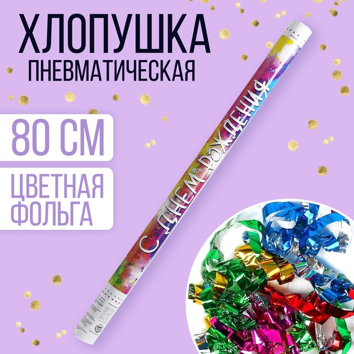 Хлопушка пневматическая «С Днём Рождения», 80 см
Хлопушка пневматическая «С Днём Рождения», 80 см