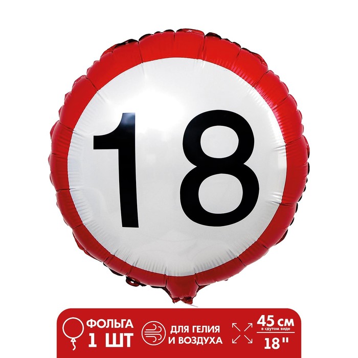 Шар фольгированный 18" «18», круг 
Шар фольгированный 18" «18», круг