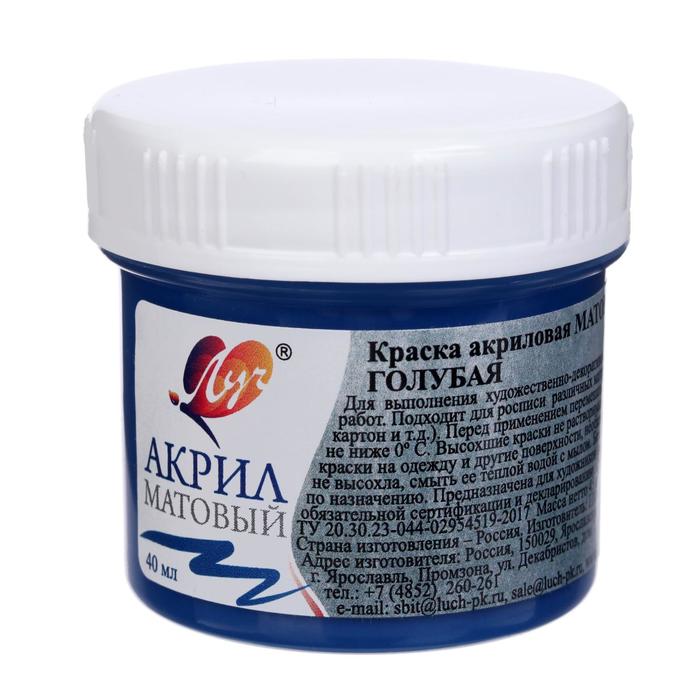 Краска акриловая 40 мл "Луч" матовая, голубая
Краска акриловая 40 мл "Луч" матовая, голубая