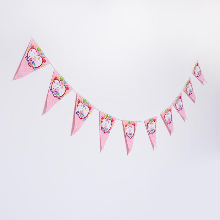 Гирлянда «С днём рождения», 10 флажков
Гирлянда «С днём рождения», 10 флажков