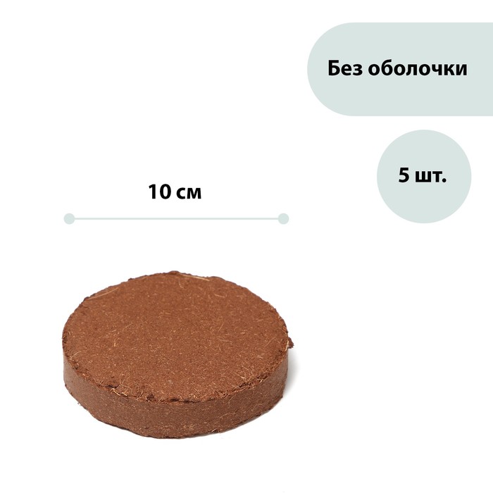 фото Таблетки кокосовые, d = 10 см, набор 5 шт., без оболочки, greengo