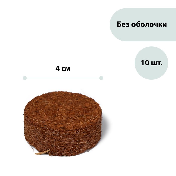 фото Таблетки кокосовые, d = 4 см, набор 10 шт., без оболочки, greengo