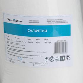 Рулон салфеток одноразовых Чистовье, 20×30 см, 40 г/ м², спанлейс, 150 шт/уп, цвет белый
Рулон салфеток одноразовых Чистовье, 20×30 см, 40 г/ м², спанлейс, 150 шт/уп, цвет белый