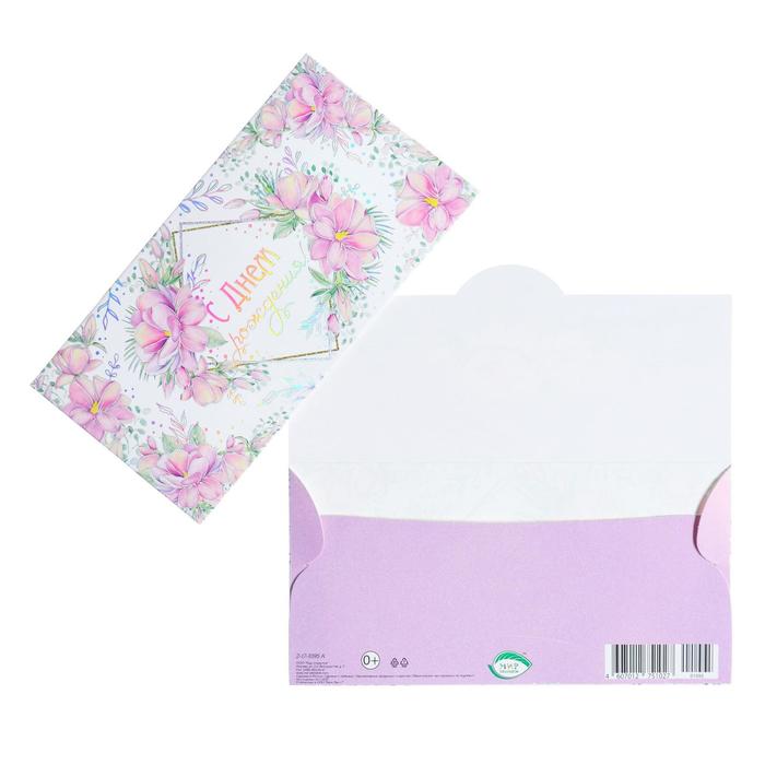 Конверт для денег "С Днем Рождения!" тиснение, цветы, белый фон, квадрат
Конверт для денег "С Днем Рождения!" тиснение, цветы, белый фон, квадрат