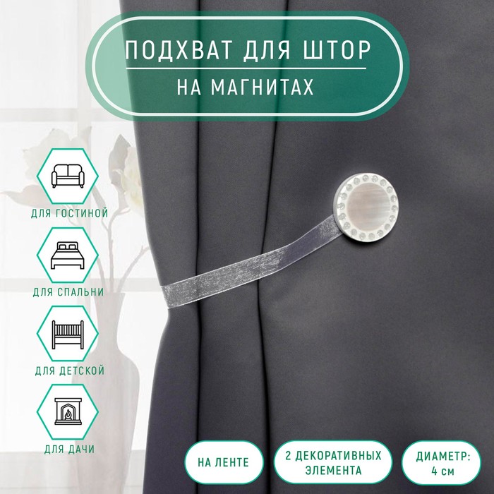 Подхват для штор «Перламутр», d = 4 см, цвет серебряный/белый
Подхват для штор «Перламутр», d = 4 см, цвет серебряный/белый