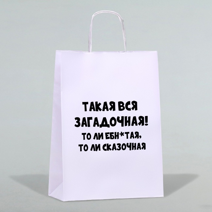 Пакет подарочный с приколами «Загадочная», 24 х 10 х 33 см
Пакет подарочный с приколами «Загадочная», 24 х 10 х 33 см