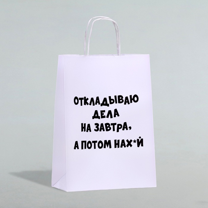 Пакет подарочный с приколами «На завтра», 24 х 10 х 33 см
Пакет подарочный с приколами «На завтра», 24 х 10 х 33 см