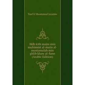 Книга Hdh kitb majm min muhimmt al-mutn al-mustamalah min ghlib khaw al-funn (Arabic Edition). Ysuf li Muammad Jazamw
Книга Hdh kitb majm min muhimmt al-mutn al-mustamalah min ghlib khaw al-funn (Arabic Edition). Ysuf li Muammad Jazamw