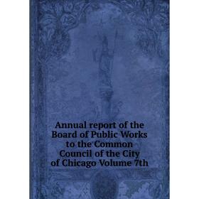 Книга Annual report of the Board of Public Works to the Common Council of the City of Chicago Volume 7th
Книга Annual report of the Board of Public Works to the Common Council of the City of Chicago Volume 7th