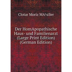 Книга Der HomApopathische Haus- und Familienarzt (Large Print Edition) (German Edition)
Книга Der HomApopathische Haus- und Familienarzt (Large Print Edition) (German Edition)