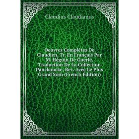 Книга Oeuvres complètes De Claudien, Tr en français Par M Héguin De GuerleTraduction De La Collection Panckoucke, Rev Avec Le Plus Grand Soin Ed
Книга Oeuvres complètes De Claudien, Tr en français Par M Héguin De GuerleTraduction De La Collection Panckoucke, Rev Avec Le Plus Grand Soin Ed