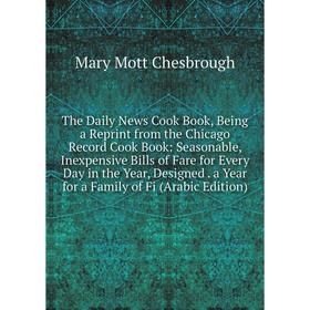 Книга The Daily News Cook Book, Being a Reprint from the Chicago Record Cook Book: Seasonable, Inexpensive Bills of Fare for Every Day in the Year, De
Книга The Daily News Cook Book, Being a Reprint from the Chicago Record Cook Book: Seasonable, Inexpensive Bills of Fare for Every Day in the Year, De