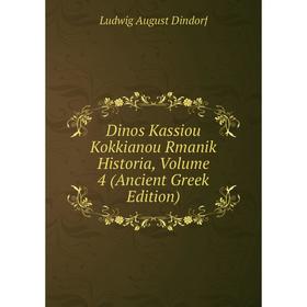 Книга Dinos Kassiou Kokkianou Rmanik Historia, Volume 4 (Ancient Greek Edition)
Книга Dinos Kassiou Kokkianou Rmanik Historia, Volume 4 (Ancient Greek Edition)
