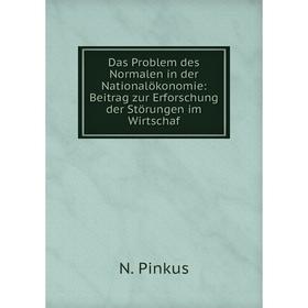 Книга Das Problem des Normalen in der Nationalökonomie: Beitrag zur Erforschung der Störungen im Wirtschaf
Книга Das Problem des Normalen in der Nationalökonomie: Beitrag zur Erforschung der Störungen im Wirtschaf