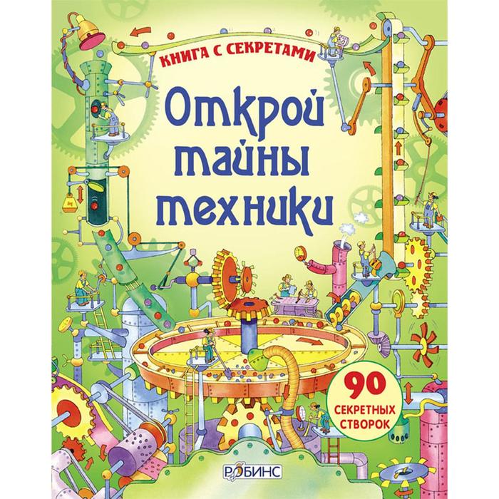 Книга с секретами «Открой тайны техники»
Книга с секретами «Открой тайны техники»