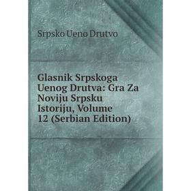 Книга Glasnik Srpskoga Uenog Drutva: Gra Za Noviju Srpsku Istoriju, Volume 12 (Serbian Edition)
Книга Glasnik Srpskoga Uenog Drutva: Gra Za Noviju Srpsku Istoriju, Volume 12 (Serbian Edition)
