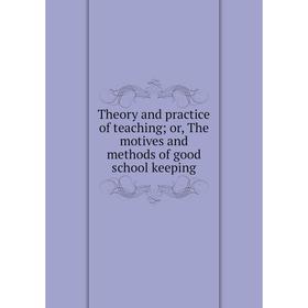 Книга Theory and practice of teaching; or, The motives and methods of good school keeping
Книга Theory and practice of teaching; or, The motives and methods of good school keeping