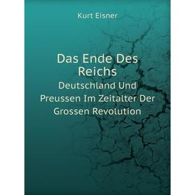 Книга Das Ende Des Reichs Deutschland Und Preussen Im Zeitalter Der Grossen Revolution
Книга Das Ende Des Reichs Deutschland Und Preussen Im Zeitalter Der Grossen Revolution