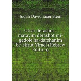 Книга Otsar derashot; matayim derashot mi-gedole ha-darshanim be-sifrut Yirael (Hebrew Edition)
Книга Otsar derashot; matayim derashot mi-gedole ha-darshanim be-sifrut Yirael (Hebrew Edition)