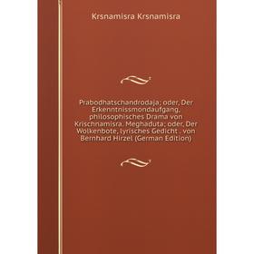 Книга Prabodhatschandrodaja; oder, Der Erkenntnissmondaufgang, philosophisches Drama von Krischnamisra. Meghaduta; oder, Der Wolkenbote, lyrisches Ged
Книга Prabodhatschandrodaja; oder, Der Erkenntnissmondaufgang, philosophisches Drama von Krischnamisra. Meghaduta; oder, Der Wolkenbote, lyrisches Ged