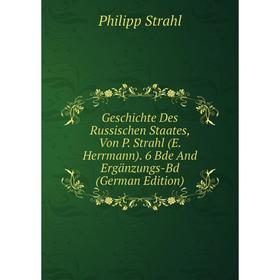 Книга Geschichte Des Russischen Staates, Von P. Strahl (E. Herrmann). 6 Bde And Ergänzungs-Bd (German Edition). Philipp Strahl
Книга Geschichte Des Russischen Staates, Von P. Strahl (E. Herrmann). 6 Bde And Ergänzungs-Bd (German Edition). Philipp Strahl