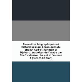 Книга Merveilles biographiques et historiques; ou, Chroniques du cheikh Abd-el-Rahman el Djabarti; traduites de l'arabe par Chefik Mansour bey et al V 
Книга Merveilles biographiques et historiques; ou, Chroniques du cheikh Abd-el-Rahman el Djabarti; traduites de l'arabe par Chefik Mansour bey et al V