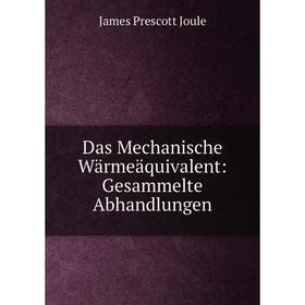 Книга Das Mechanische Wärmeäquivalent: Gesammelte Abhandlungen. James Prescott Joule
Книга Das Mechanische Wärmeäquivalent: Gesammelte Abhandlungen. James Prescott Joule