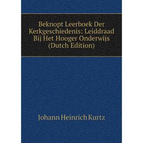 Книга Beknopt Leerboek Der Kerkgeschiedenis: Leiddraad Bij Het Hooger Onderwijs (Dutch Edition). J. H. Kurtz
Книга Beknopt Leerboek Der Kerkgeschiedenis: Leiddraad Bij Het Hooger Onderwijs (Dutch Edition). J. H. Kurtz