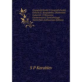 Книга Etnograficheskii I Geograficheskii Ocherk G. Kargopolia, Olonetskoi Gubernii: S Slovarem Osobennostei Tamoshniago Nariechiia
Книга Etnograficheskii I Geograficheskii Ocherk G. Kargopolia, Olonetskoi Gubernii: S Slovarem Osobennostei Tamoshniago Nariechiia
