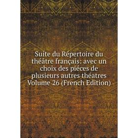 Книга Suite du Répertoire du théâtre français: avec un choix des piéces de plusieurs autres théatres Volume 26 (French Edition)
Книга Suite du Répertoire du théâtre français: avec un choix des piéces de plusieurs autres théatres Volume 26 (French Edition)