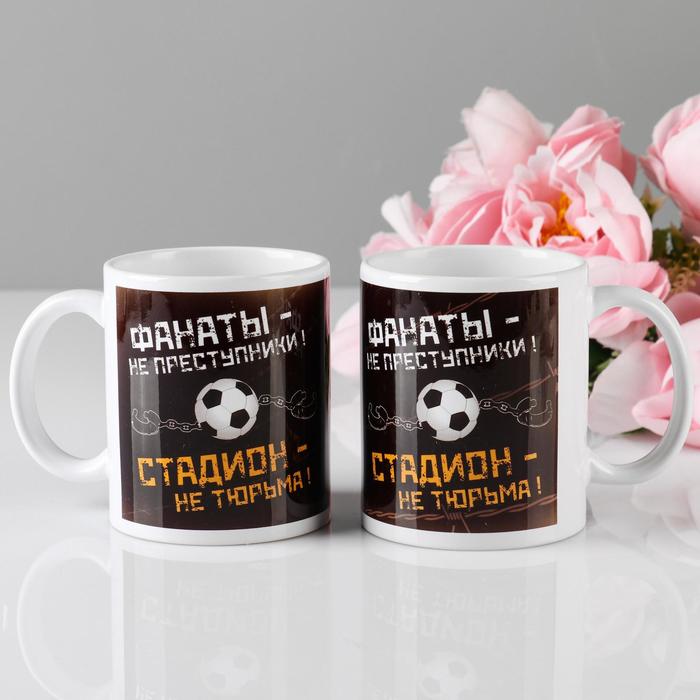 Кружка "Фанаты не преступники", 320 мл, c нанесением
Кружка "Фанаты не преступники", 320 мл, c нанесением