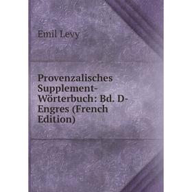 Книга Provenzalisches Supplement-Wörterbuch: Bd. D-Engres (French Edition). Emil Levy
Книга Provenzalisches Supplement-Wörterbuch: Bd. D-Engres (French Edition). Emil Levy