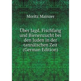 Книга Über Jagd, Fischfang und Bienenzucht bei den Juden in der tannäischen Zeit (German Edition). Moritz Mainzer
Книга Über Jagd, Fischfang und Bienenzucht bei den Juden in der tannäischen Zeit (German Edition). Moritz Mainzer