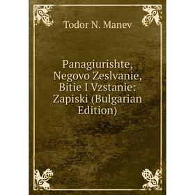Книга Panagiurishte, Negovo Zeslvanie, Bitie I Vzstanie: Zapiski (Bulgarian Edition)
Книга Panagiurishte, Negovo Zeslvanie, Bitie I Vzstanie: Zapiski (Bulgarian Edition)