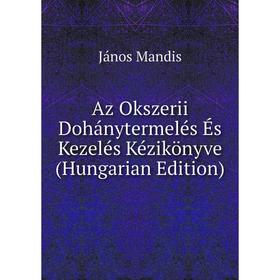 Книга Az Okszerii Dohánytermelés És Kezelés Kézikönyve (Hungarian Edition). János Mandis
Книга Az Okszerii Dohánytermelés És Kezelés Kézikönyve (Hungarian Edition). János Mandis