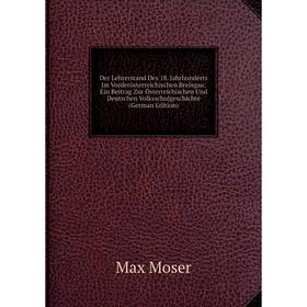 Книга Der Lehrerstand Des 18. Jahrhunderts Im Vorderösterreichischen Breisgau: Ein Beitrag Zur Österreichischen Und Deutschen Volksschulgeschichte (Ge
Книга Der Lehrerstand Des 18. Jahrhunderts Im Vorderösterreichischen Breisgau: Ein Beitrag Zur Österreichischen Und Deutschen Volksschulgeschichte (Ge