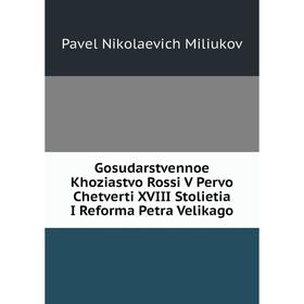 Книга Gosudarstvennoe Khoziastvo Rossi V Pervo Chetverti XVIII Stolietia I Reforma Petra Velikago
Книга Gosudarstvennoe Khoziastvo Rossi V Pervo Chetverti XVIII Stolietia I Reforma Petra Velikago