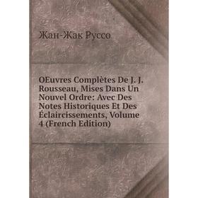 Книга Oeuvres complètes De J J Rousseau, Mises Dans Un Nouvel Ordre: Avec Des notes historiques et Des Éclaircissements, Volume 4
Книга Oeuvres complètes De J J Rousseau, Mises Dans Un Nouvel Ordre: Avec Des notes historiques et Des Éclaircissements, Volume 4