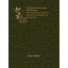Книга Die Bahnmotoren Fur Gleichstrom. Ihre Wirkungsweise, Bauart Und Behandlung. Ein Handbuch Fur Bahntechniker
Книга Die Bahnmotoren Fur Gleichstrom. Ihre Wirkungsweise, Bauart Und Behandlung. Ein Handbuch Fur Bahntechniker