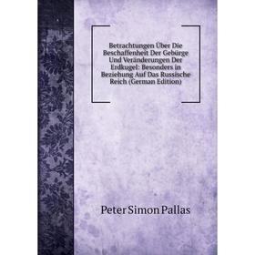 Книга Betrachtungen Über Die Beschaffenheit Der Gebürge Und Veränderungen Der Erdkugel: Besonders in Beziehung Auf Das Russische Reich (German Edition
Книга Betrachtungen Über Die Beschaffenheit Der Gebürge Und Veränderungen Der Erdkugel: Besonders in Beziehung Auf Das Russische Reich (German Edition