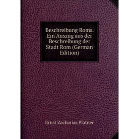 Книга Beschreibung Roms. Ein Auszug aus der Beschreibung der Stadt Rom (German Edition)
Книга Beschreibung Roms. Ein Auszug aus der Beschreibung der Stadt Rom (German Edition)