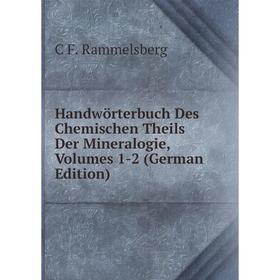 Книга Handwörterbuch Des Chemischen Theils Der Mineralogie, Volumes 1-2 (German Edition)
Книга Handwörterbuch Des Chemischen Theils Der Mineralogie, Volumes 1-2 (German Edition)
