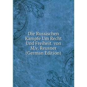 Книга Die Russischen Kämpfe Um Recht Und Freiheit. von M.v. Reusner (German Edition)
Книга Die Russischen Kämpfe Um Recht Und Freiheit. von M.v. Reusner (German Edition)